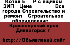 Котел Е-1/9Р с ящиком ЗИП › Цена ­ 510 000 - Все города Строительство и ремонт » Строительное оборудование   . Красноярский край,Дивногорск г.